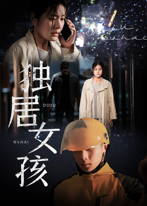 独居女孩（60集）短剧看全集
