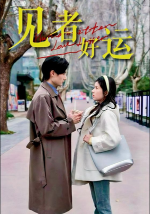 见者好运（45集）热播短剧免费看