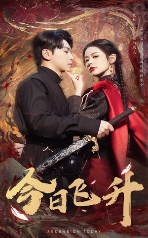 今日飞升(60集) 今日飞升(60集)流畅播放免费看