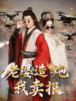 老婆造炮我卖报(60集) 老婆造炮我卖报(60集)独家短剧免费看