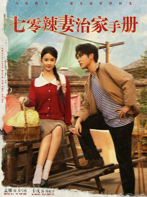 七零辣妻治家手册(91集) 七零辣妻治家手册(91集)火爆短剧热播中