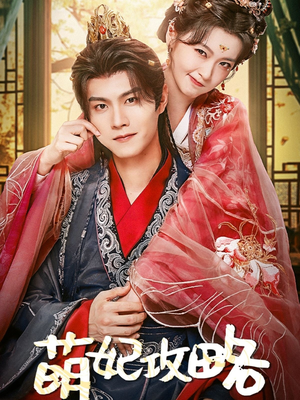 萌妃攻略（57集）热播短剧来袭