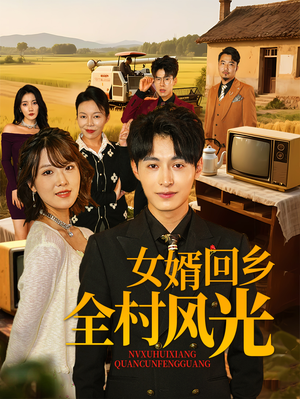 女婿回乡全村风光（69集）好短剧分享