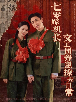 七零嫁机长文工团养崽撩夫日常(90集) 七零嫁机长文工团养崽撩夫日常(90集)短剧演员排行榜