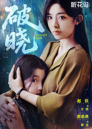 破晓（42集）演的怎么样