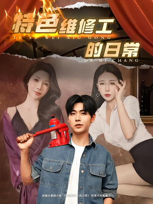 特色维修工的日常(81集) 特色维修工的日常(81集)番茄免费短剧