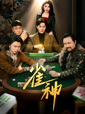 雀神（60集）全网独播免费看