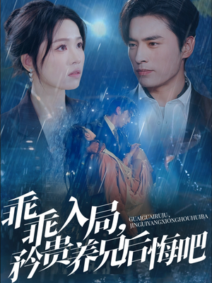 乖乖入局，矜贵养兄后悔吧（65集）精彩短剧后续