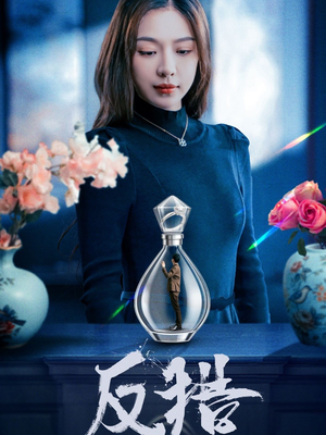 反猎（50集）免费短剧看全集