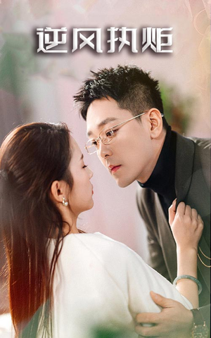 逆风执炬（71集）精彩短剧天天看
