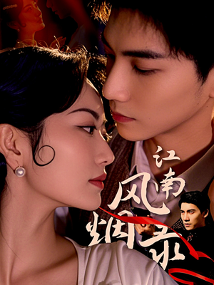 江南风烟录（86集）爆火短剧追不停