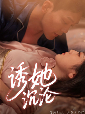 诱她沉沦(66集) 诱她沉沦(66集)热门短剧排行榜