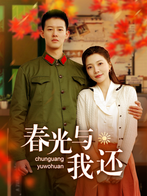 春光与我还（89集）追短剧关注我