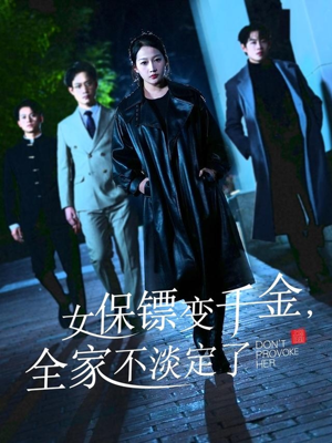 女保镖变千金,全家不淡定了(68集) 女保镖变千金,全家不淡定了(68集)短剧全集完整版