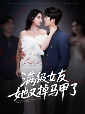 满级女友她又掉马甲了(99集) 满级女友她又掉马甲了(99集)第一集