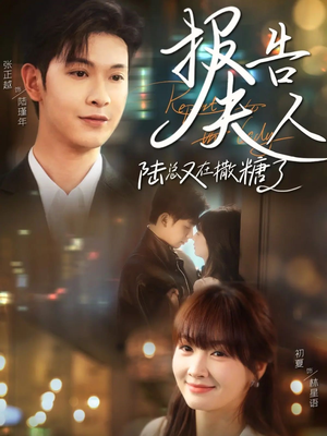 报告夫人陆总又在撒糖了（69集）完整版免费观看