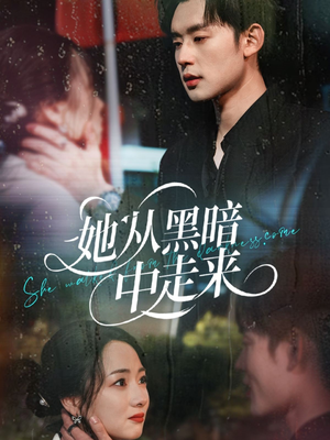 她从hei暗中走来（64集）夸克网盘观看