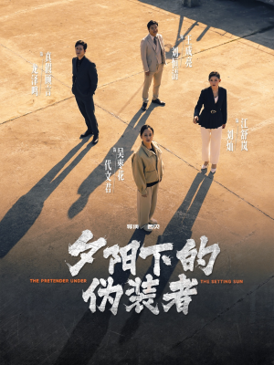 夕阳下的伪装者（47集）好看的短剧电影