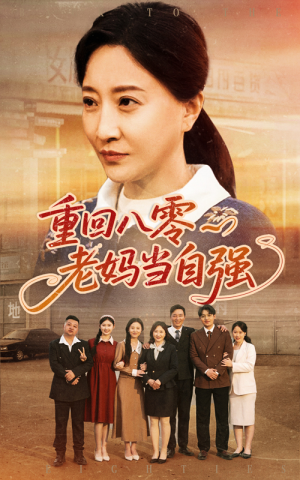 重回八零老妈当自强(60集) 重回八零老妈当自强(60集)我全都看完了