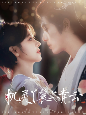 机灵丫鬟上青云(80集) 机灵丫鬟上青云(80集)追风的女孩短剧