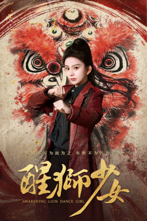 醒狮少女(58集) 醒狮少女(58集)夸克网盘观看