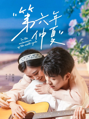 第六年仲夏（68集）网上可以看吗