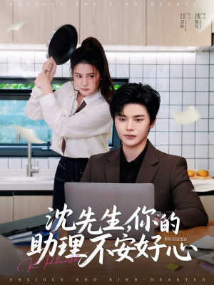 沈先生，你的助理不安好心（54集）热门短剧抢先