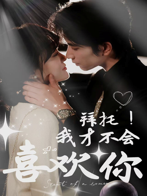 拜托！我才不会喜欢你（69集）完整版免费观看