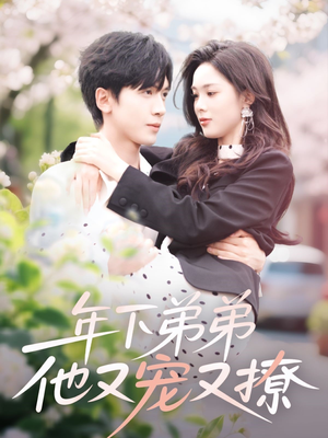 年下弟弟他又宠又撩(87集) 年下弟弟他又宠又撩(87集)一口气追完短剧