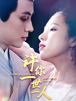 许你一世一人(52集) 许你一世一人(52集)超甜短剧抢先看