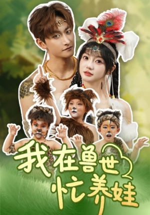 我在兽世忙养娃(70集) 我在兽世忙养娃(70集)剧好看短剧推荐