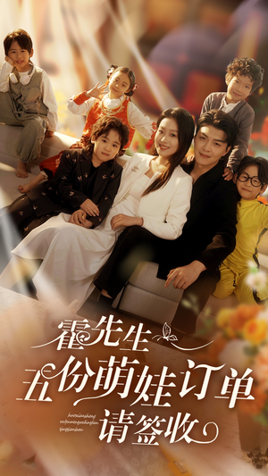 霍先生五份萌娃订单请签收（73集）西瓜短剧免费看