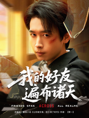 我的好友遍布诸天（81集）高质量短剧推荐