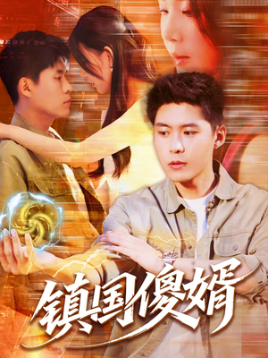 镇国傻婿（165集）恋爱短剧分享