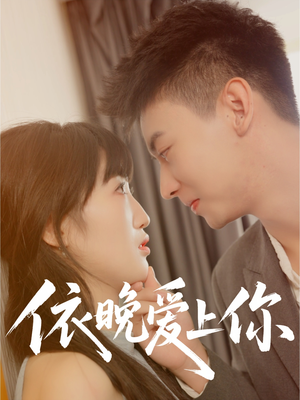 依晚爱上你(32集) 依晚爱上你(32集)经典回顾免费看