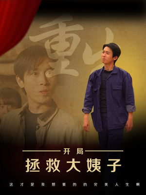 重生开局拯救大姨子(80集) 重生开局拯救大姨子(80集)让你一口气看完