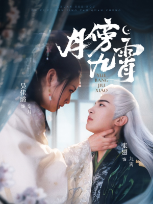 月傍九霄（76集）爆火短剧抢先看