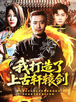 我打造了上古轩辕剑(70集) 我打造了上古轩辕剑(70集)无需会员轻松看