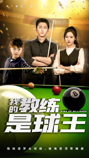 我的教练是球王(52集) 我的教练是球王(52集)看到了大结局