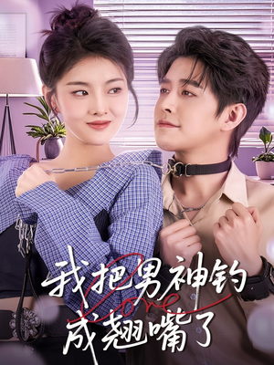 我把男神钓成翘嘴（61集）好看短剧看不停