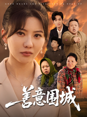 善意围城（80集）在线看到大结局