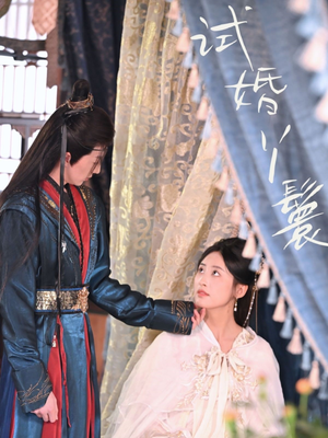 试婚丫鬟（76集）大结局完美收官