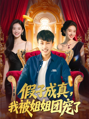 假子成真我被姐姐团宠了(100集) 假子成真我被姐姐团宠了(100集)完整版免费观看