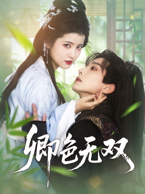卿色无双(81集) 卿色无双(81集)精彩短剧合集