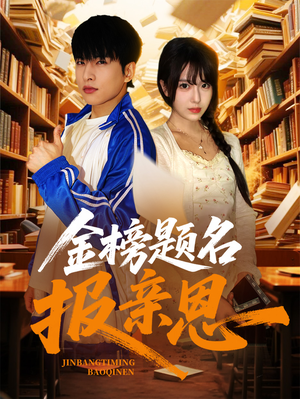金榜题名报亲恩（64集）短剧追不停