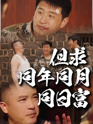 但求同年同月同日富(26集) 但求同年同月同日富(26集)在哪个平台看好