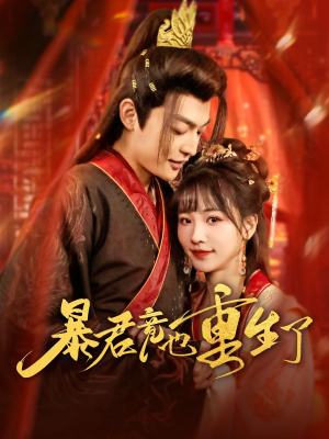 暴君竟也重生了（86集）演的怎么样