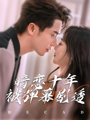 暗恋十年被弹幕剧透(81集) 暗恋十年被弹幕剧透(81集)番茄短剧免费看