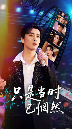 只是当时已惘然（70集）最新短剧推荐