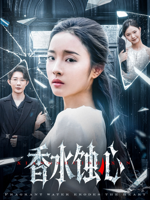 香水蚀心（30集）最新上映的短剧